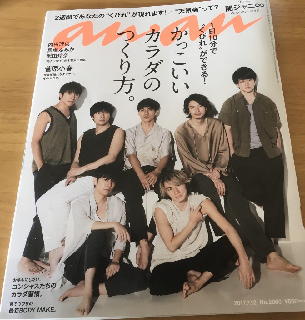 2017/7/12号のananの関ジャニ特集レポ。カッコイイ系です