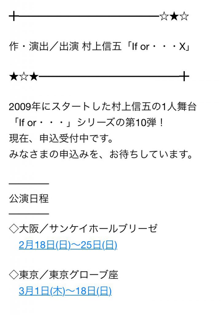 ◆2/22 if or...Ⅸ 14時イフオア大阪 村上信五 Ｓ席2枚セット