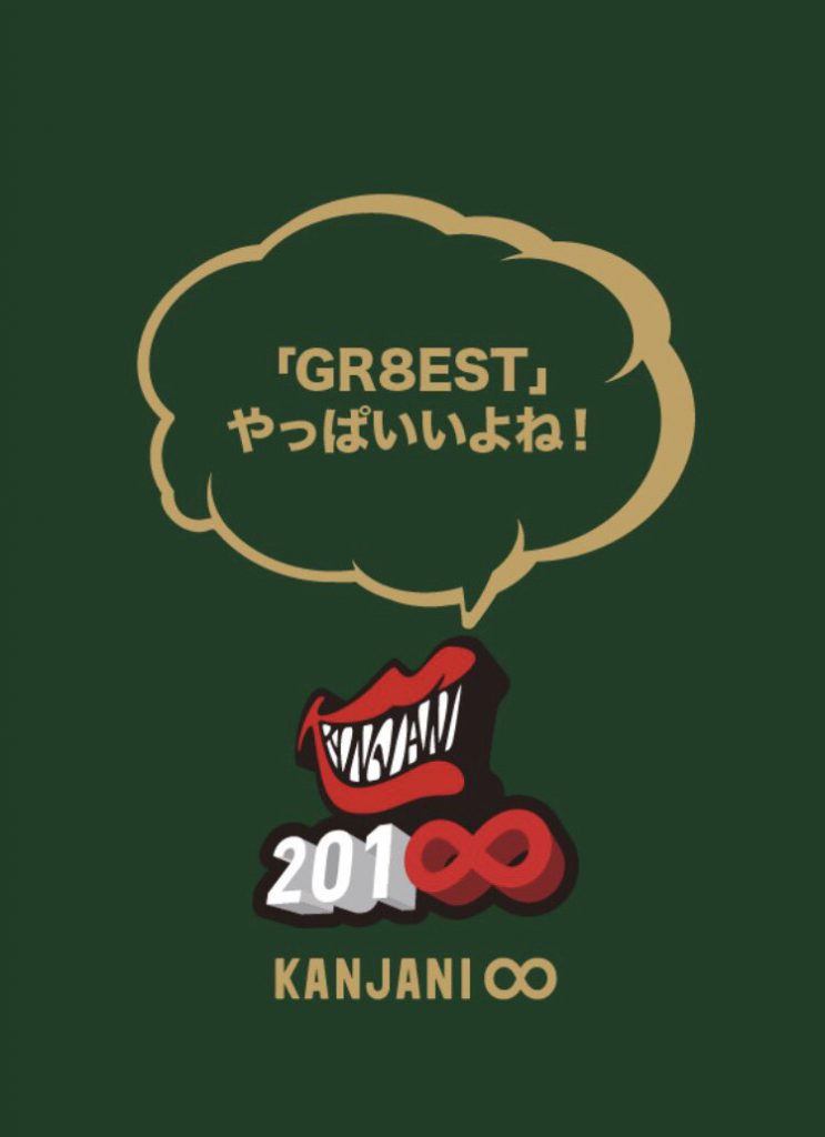 関ジャニ∞ - gr8est  台湾オフィシャルツアー 関ジャニ∞ - 関ジャニ∞ GR8EST 台湾オフィシャルツアーの参加
